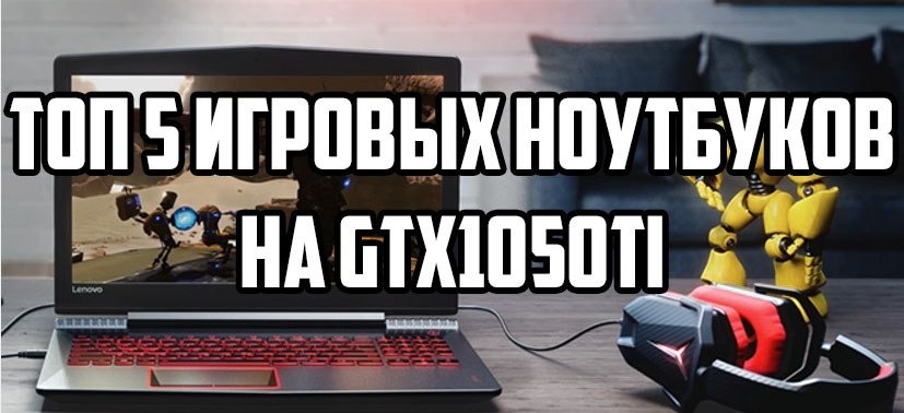 Geforce Gtx 1050 Для Ноутбуков Купить